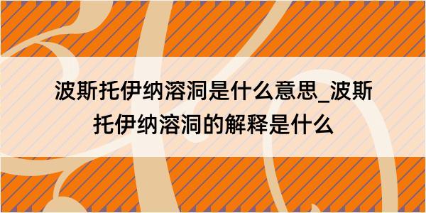 波斯托伊纳溶洞是什么意思_波斯托伊纳溶洞的解释是什么