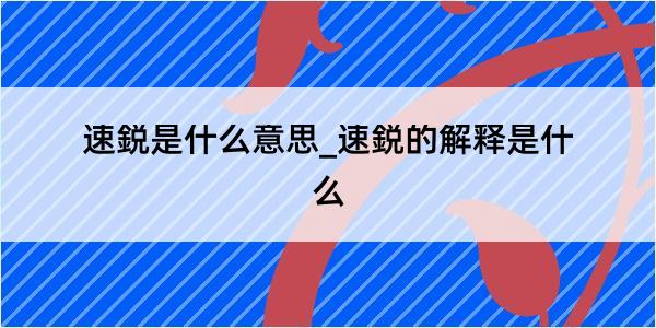 速鋭是什么意思_速鋭的解释是什么