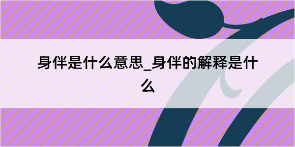 身伴是什么意思_身伴的解释是什么