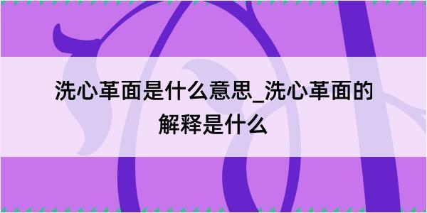 洗心革面是什么意思_洗心革面的解释是什么