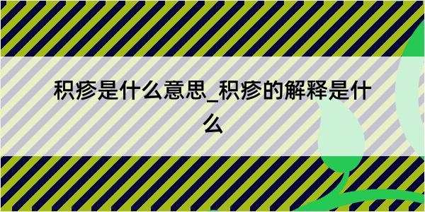 积疹是什么意思_积疹的解释是什么