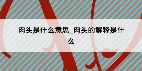 肉头是什么意思_肉头的解释是什么