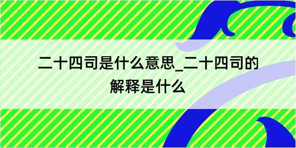 二十四司是什么意思_二十四司的解释是什么