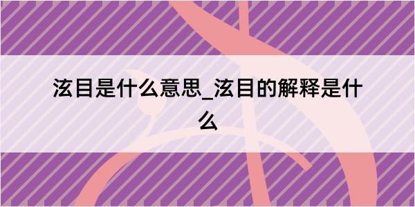 泫目是什么意思_泫目的解释是什么