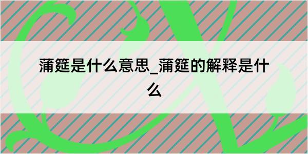 蒲筵是什么意思_蒲筵的解释是什么