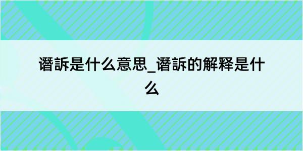 谮訴是什么意思_谮訴的解释是什么