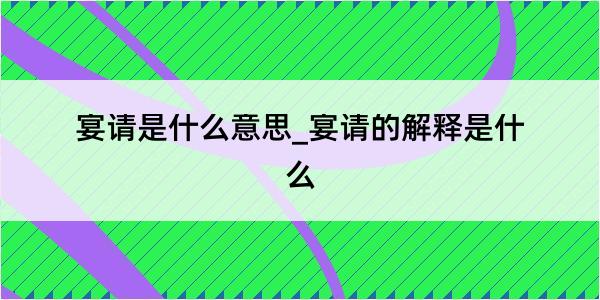 宴请是什么意思_宴请的解释是什么