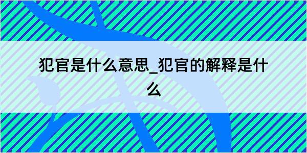 犯官是什么意思_犯官的解释是什么