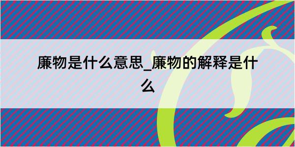 廉物是什么意思_廉物的解释是什么