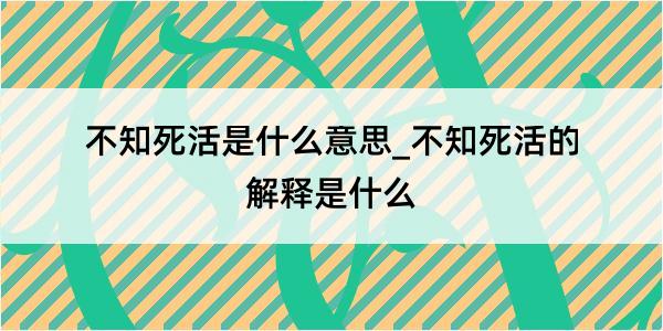 不知死活是什么意思_不知死活的解释是什么