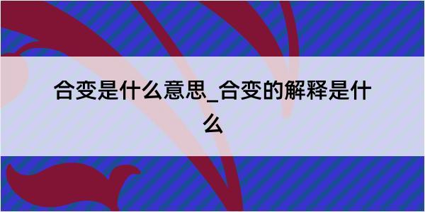 合变是什么意思_合变的解释是什么