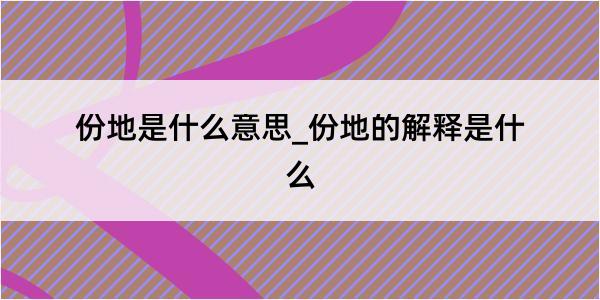 份地是什么意思_份地的解释是什么