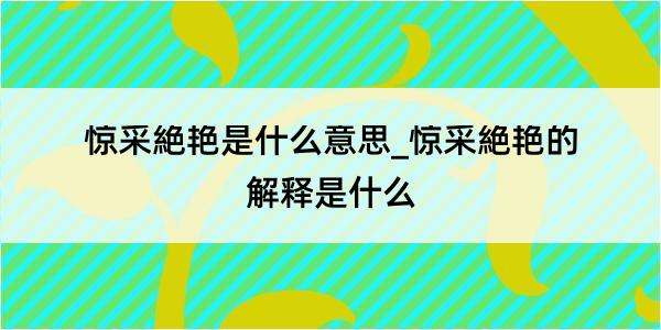 惊采絶艳是什么意思_惊采絶艳的解释是什么