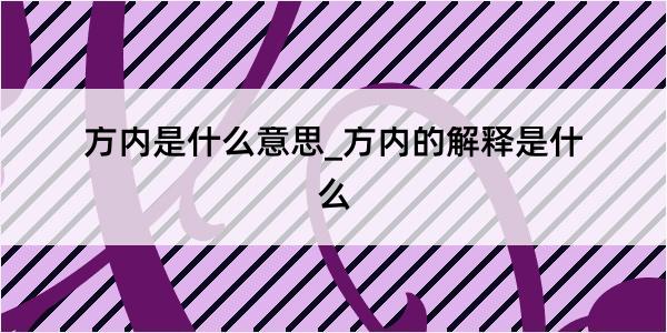 方内是什么意思_方内的解释是什么