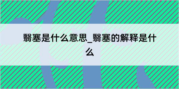 翳塞是什么意思_翳塞的解释是什么