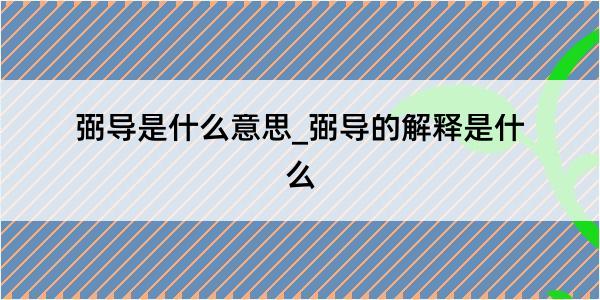 弼导是什么意思_弼导的解释是什么