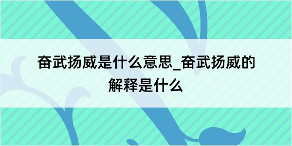 奋武扬威是什么意思_奋武扬威的解释是什么