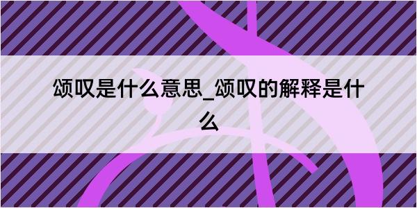 颂叹是什么意思_颂叹的解释是什么