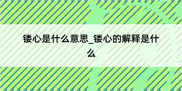 镂心是什么意思_镂心的解释是什么