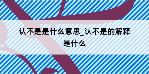 认不是是什么意思_认不是的解释是什么