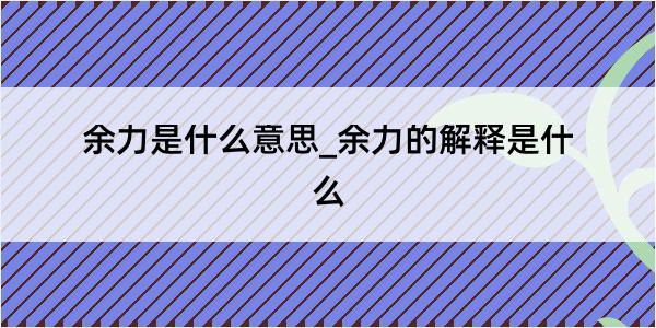 余力是什么意思_余力的解释是什么