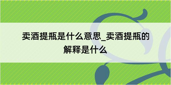 卖酒提瓶是什么意思_卖酒提瓶的解释是什么