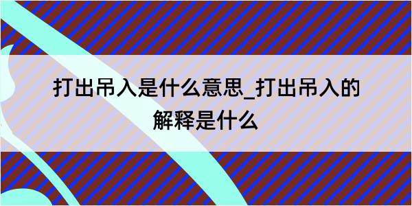 打出吊入是什么意思_打出吊入的解释是什么