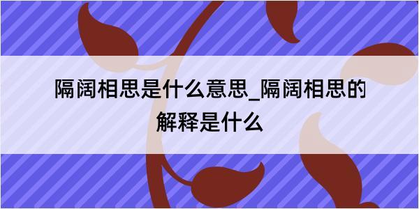 隔阔相思是什么意思_隔阔相思的解释是什么