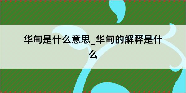 华甸是什么意思_华甸的解释是什么