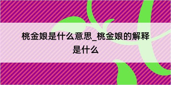 桃金娘是什么意思_桃金娘的解释是什么