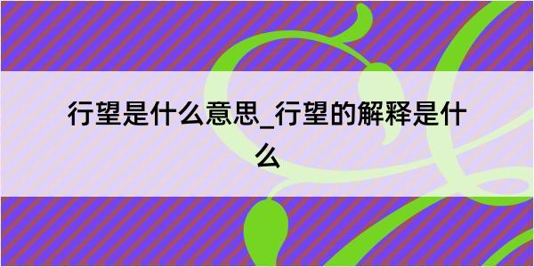 行望是什么意思_行望的解释是什么