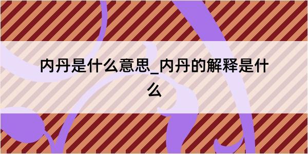 内丹是什么意思_内丹的解释是什么