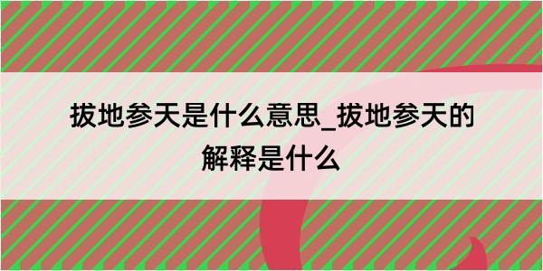 拔地参天是什么意思_拔地参天的解释是什么