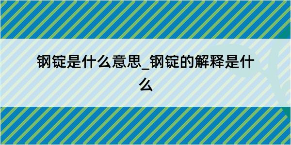 钢锭是什么意思_钢锭的解释是什么