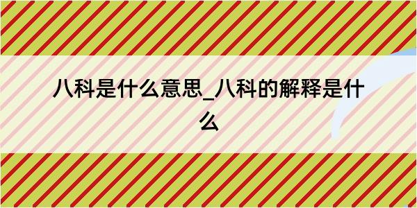 八科是什么意思_八科的解释是什么