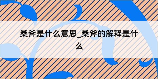 桑斧是什么意思_桑斧的解释是什么