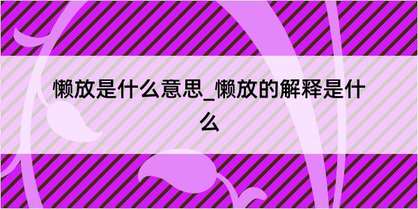 懒放是什么意思_懒放的解释是什么