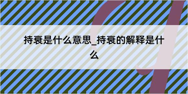 持衰是什么意思_持衰的解释是什么