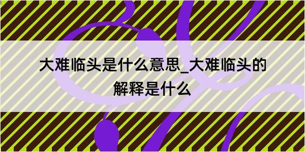 大难临头是什么意思_大难临头的解释是什么