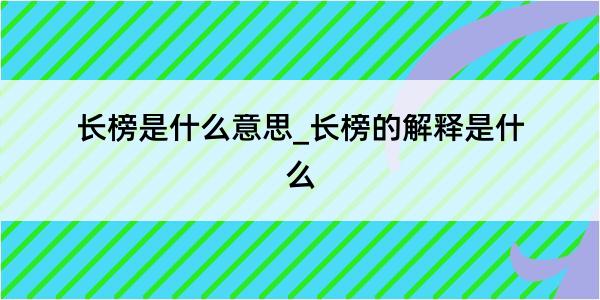 长榜是什么意思_长榜的解释是什么