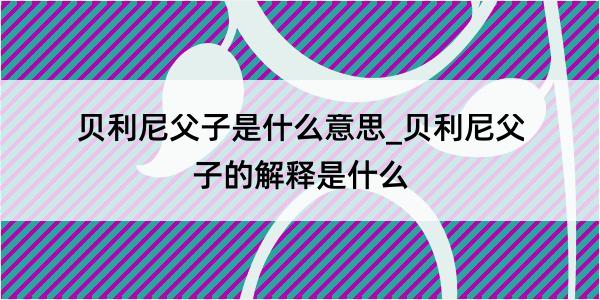 贝利尼父子是什么意思_贝利尼父子的解释是什么