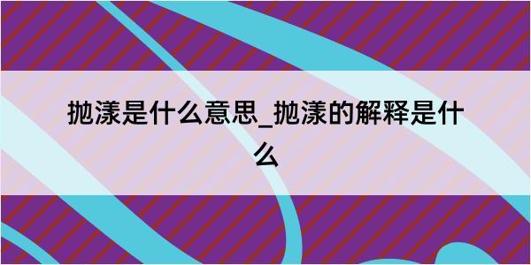 抛漾是什么意思_抛漾的解释是什么