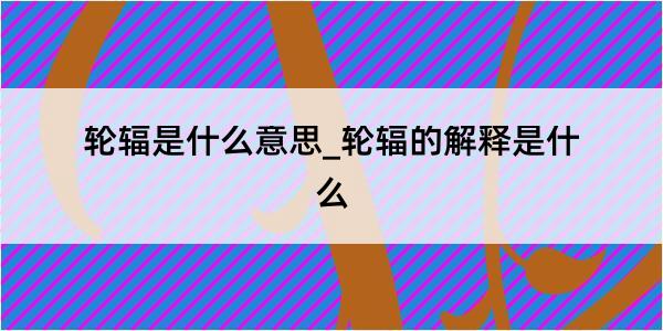 轮辐是什么意思_轮辐的解释是什么