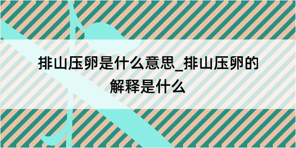 排山压卵是什么意思_排山压卵的解释是什么