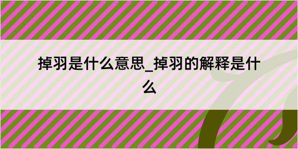 掉羽是什么意思_掉羽的解释是什么