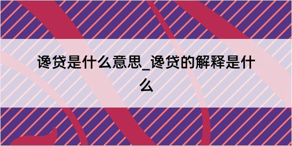 谗贷是什么意思_谗贷的解释是什么