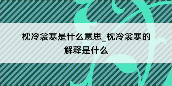 枕冷衾寒是什么意思_枕冷衾寒的解释是什么