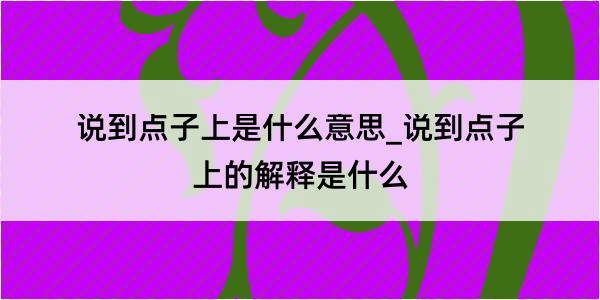 说到点子上是什么意思_说到点子上的解释是什么