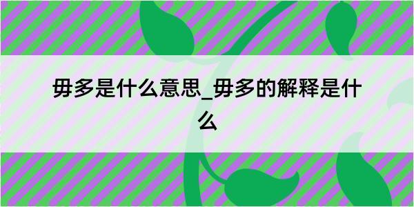 毋多是什么意思_毋多的解释是什么