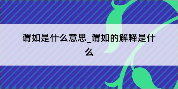 谓如是什么意思_谓如的解释是什么